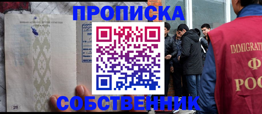 прописка от собственника в Кодинске